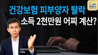 건강보험 피부양자 탈락 소득 2천만원 계산방법 [upl. by Kissee]