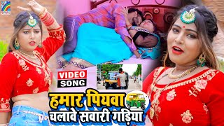 VIDEO Hamar Piyawa Chalawe Sawari Gadiya Antra Singh Priyanka  Bhojpuri Song 2021 [upl. by Abisha]