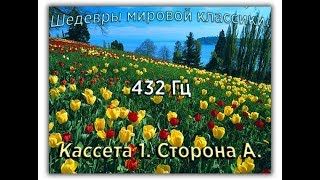 432 Гц ШЕДЕВРЫ МИРОВОЙ МУЗЫКАЛЬНОЙ КЛАССИКИ Кассета 1 А [upl. by Gilboa]