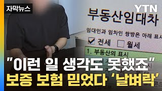 자막뉴스 quotHUG 보험 가입하고도 돈 떼였습니다quot속출하는 피해자들  YTN [upl. by Shepp]