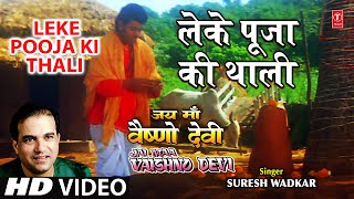 Leke Pooja Ki Thali I Devi Bhajan SURESH WADKAR GAJENDRA CHAUHAN I Full SongJai Maa Vaishno Devi [upl. by Aridni]