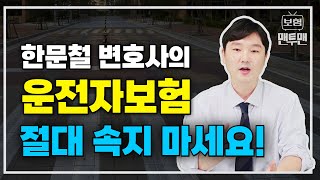 운전자보험 딱 이대로 가입하면 100점입니다 [upl. by Wyatan]